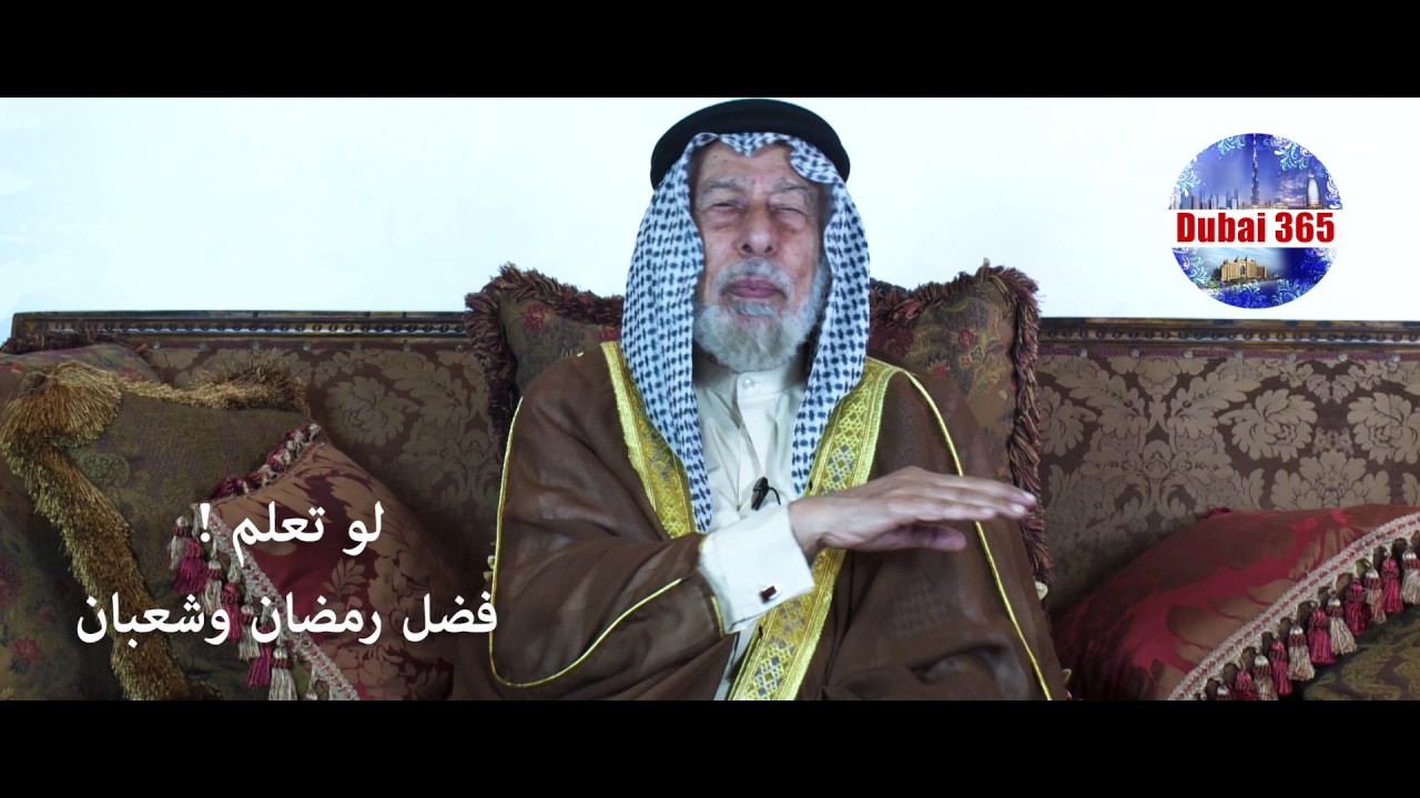 لو تعلم - فضل رمضان وشعبان - فضيلة الشيخ الدكتور احمد عبيد الكبيسي