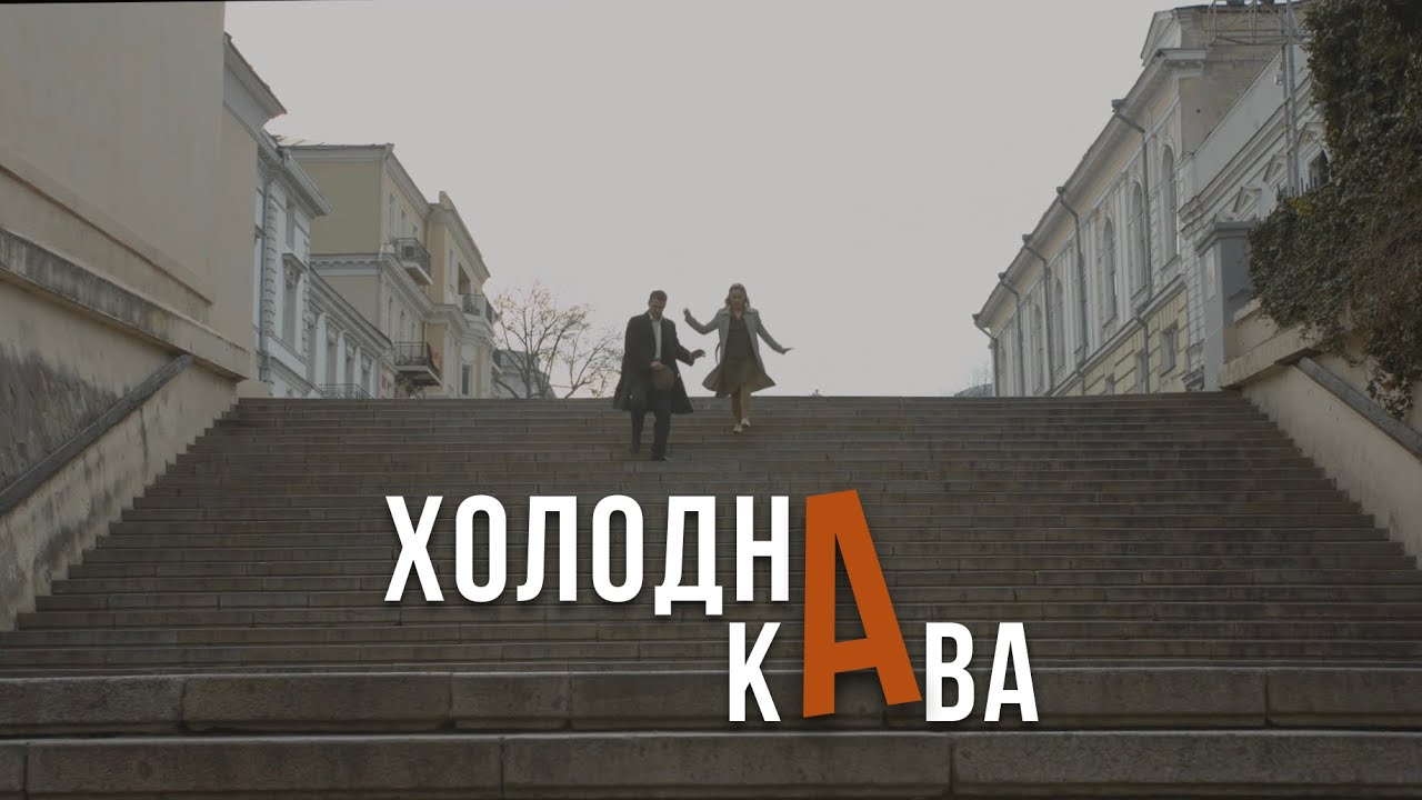 Короткометражний фільм «Холодна Кава»