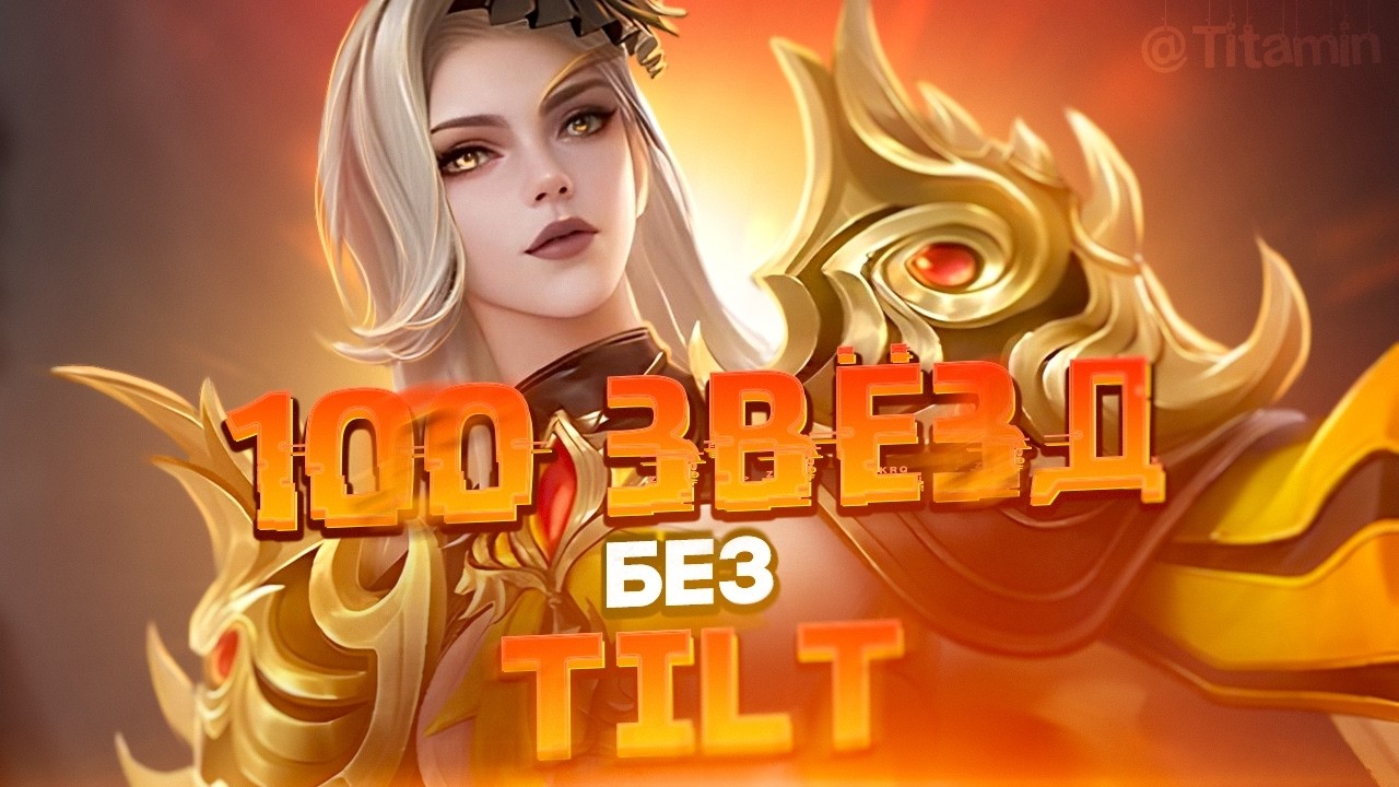 ПРОСПАЛ СТРИМ) - Mobile Legends титамин