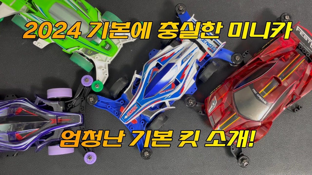 기본킷 구성품 좋은 미니카 추천! 2탄! (2024년 지금 구하기 쉬움)