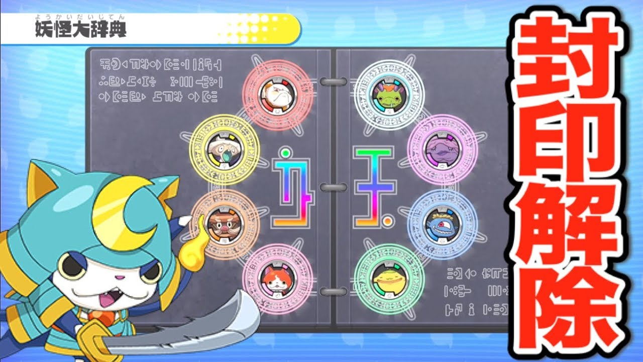 ブシニャンの封印解除！【妖怪ウォッチ１】封印妖怪の入手方法    Yo-kai Watch