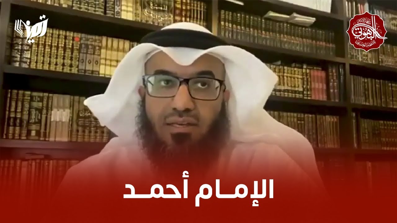 الإمام أحمد | د. مطلق الجاسر