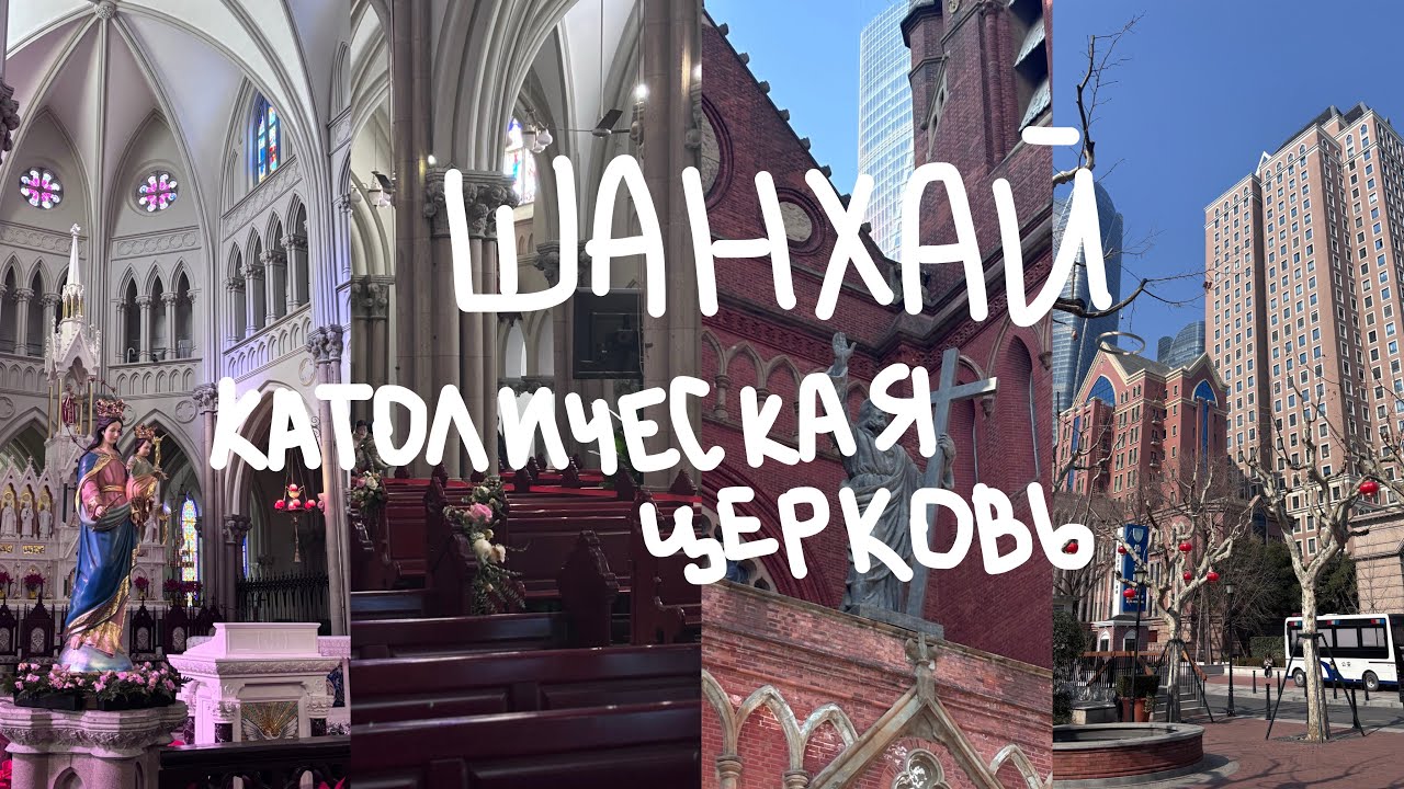 Попала в католическую церковь🇨🇳