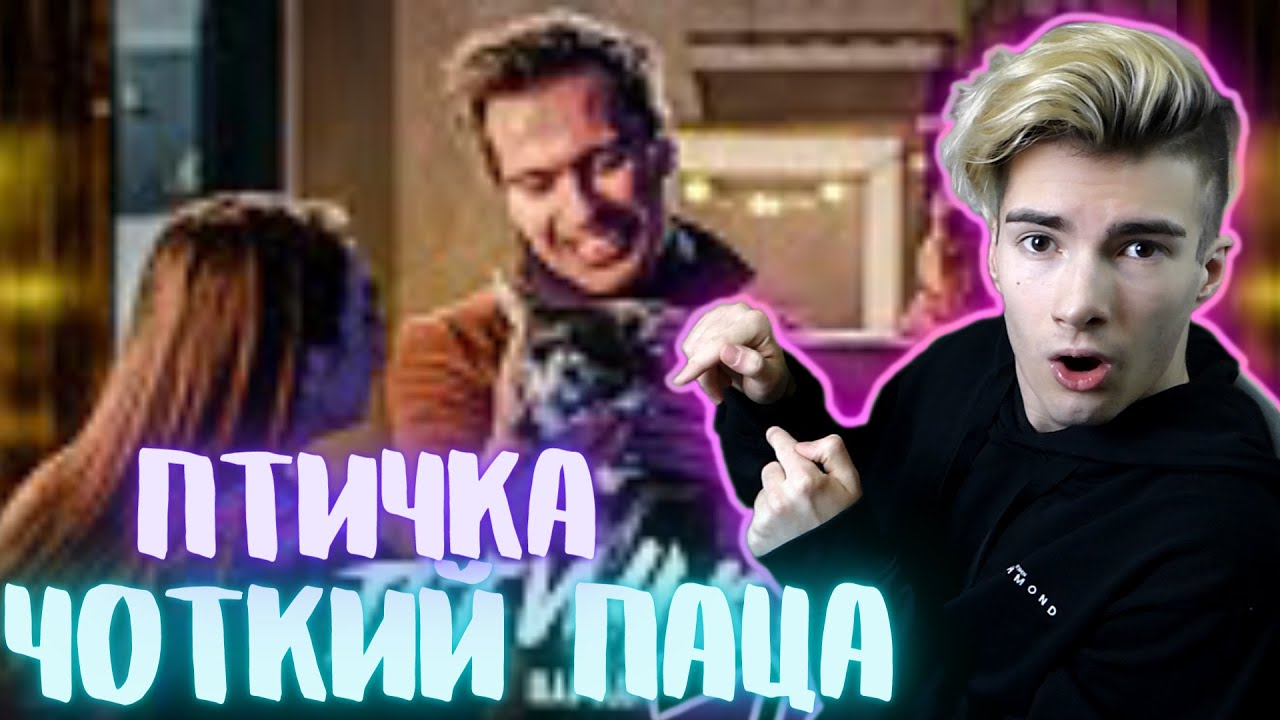 ПТИЧКА (ПАРОДИЯ) - HammAli & Navai | ПРЕМЬЕРА КЛИПА РЕАКЦИЯ НА Чоткий Паца ПТИЧКА - ПАРОДИЯ