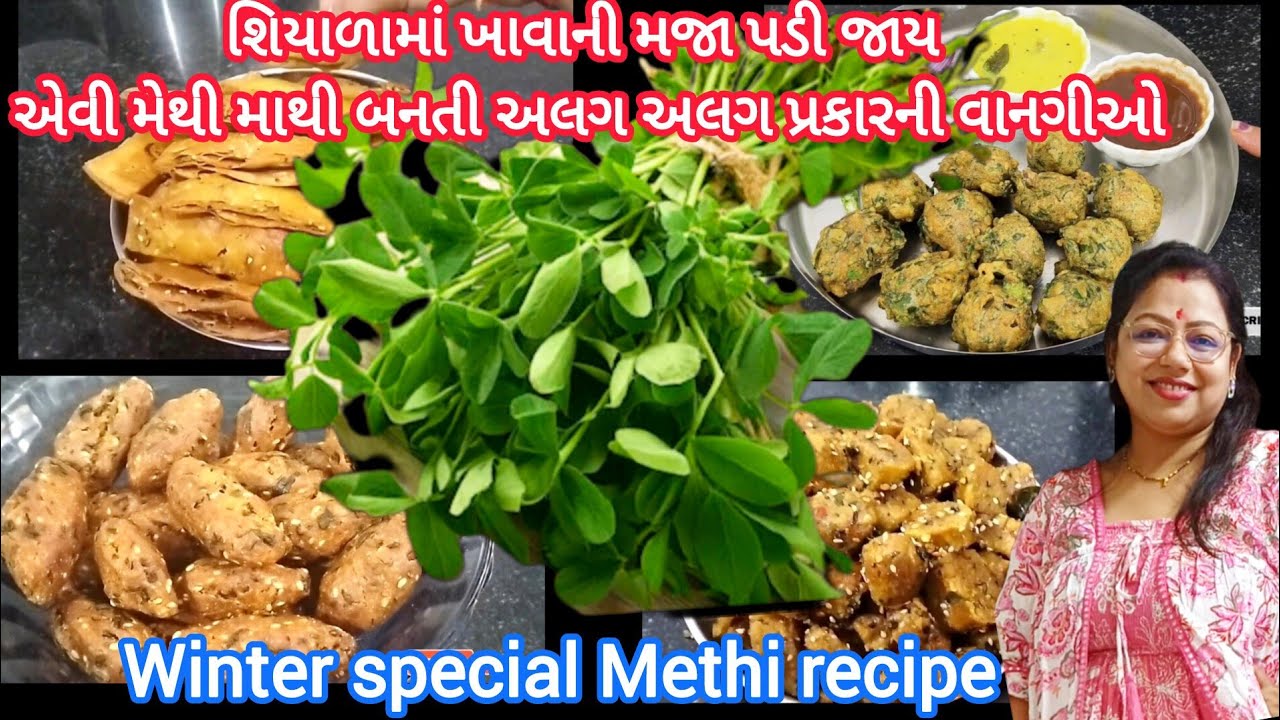 શિયાળામાં ખાવાની મજા પડીજાય એવી મેથી માથી બનતી અલગ અલગ પ્રકારની વાનગીઓ l winter special Methi recipe