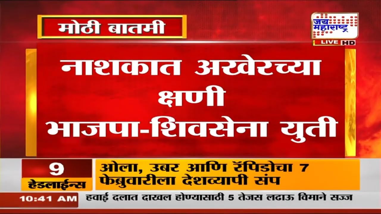 Nashik BJP Shivsena Yuti | नाशिकच्या राजकारणात मोठ्या घडामोडी, अखेरच्या क्षणी भाजपा-शिवसेनेची युती