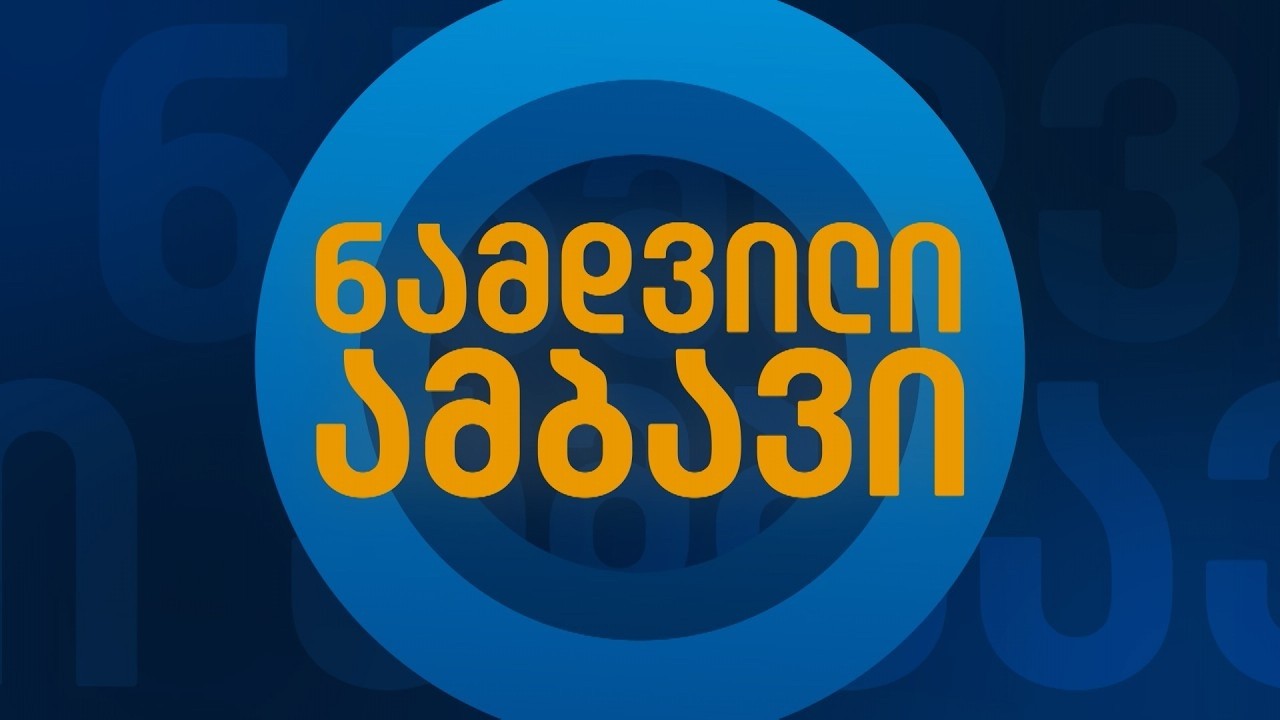 ნამდვილი ამბავი — 10 მარტი, ნაწილი I