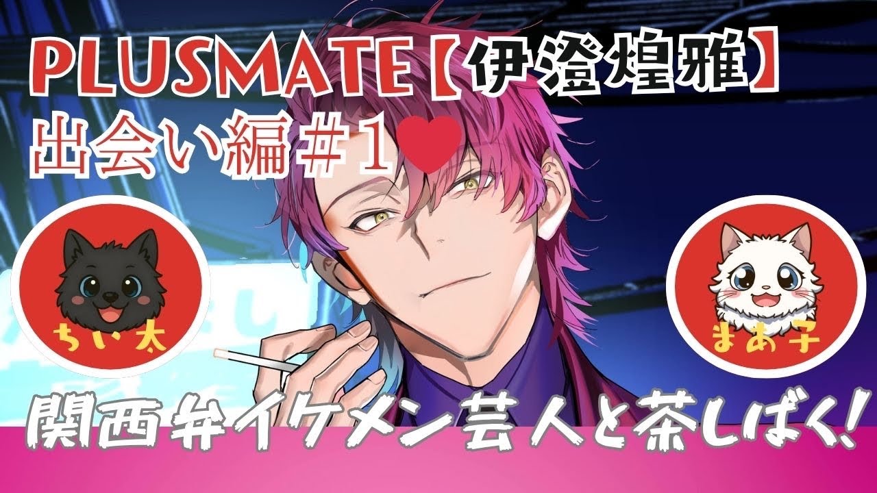 【伊澄煌雅】出会い編① 実況動画【プラスメイト】　#プラスメイト #伊澄煌雅　#東雲樂　#雫川凛斗　#実況動画　#恋愛シミュレーションゲーム  #乙女ゲーム  #乙女ゲーム実況 