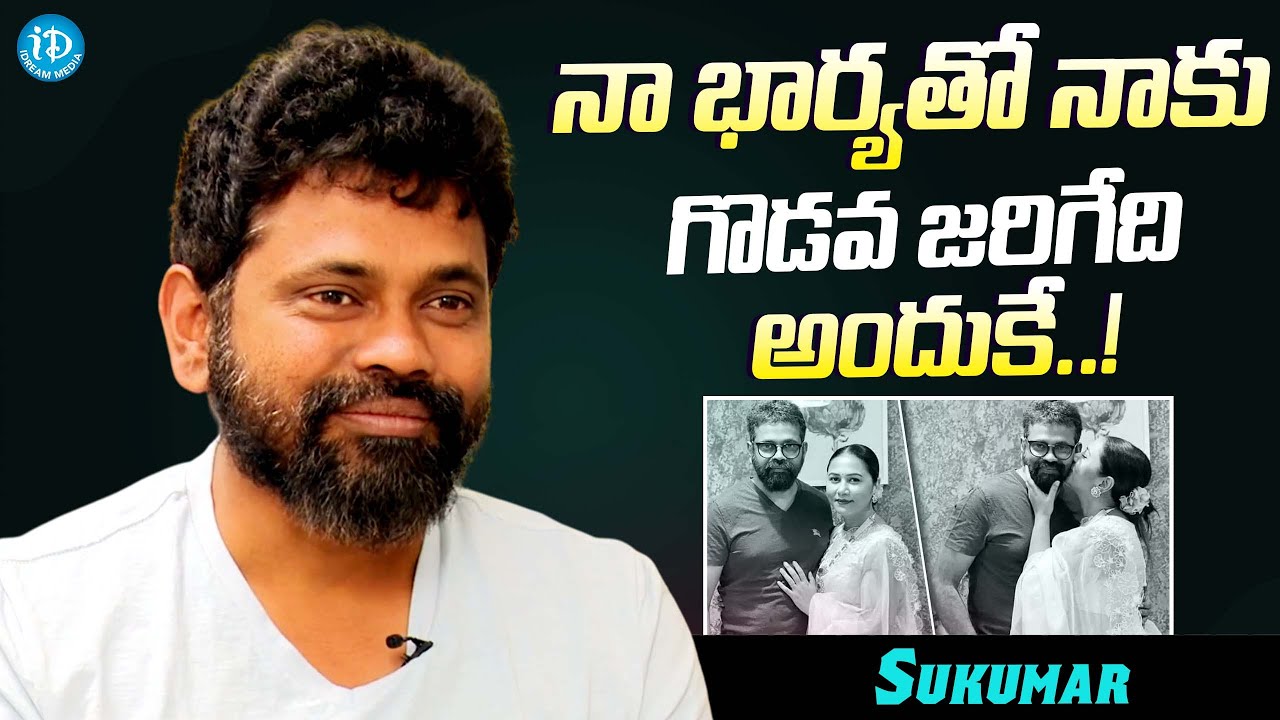 Director Sukumar About His Wife | Thabitha Sukumar | Sukumar Latest Interview | @iDreamMovieBuzz-k8b