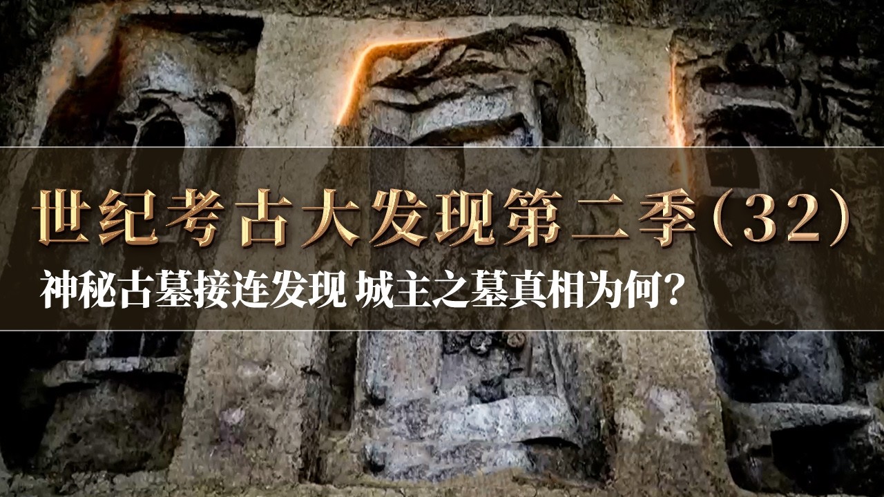 史前古城墓葬区发掘 这座规模巨大的墓葬会是城主之墓吗？《探索·发现》《世纪考古大发现》第二季（32）丨 中华国宝