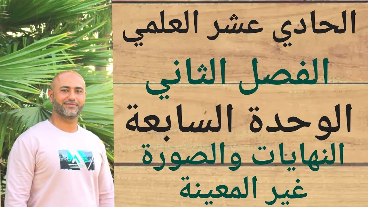 الحادي عشر العلمي : النهايات والصورة غير المعينة |ف٢ | الوحدة السابعة | الدرس الثالث