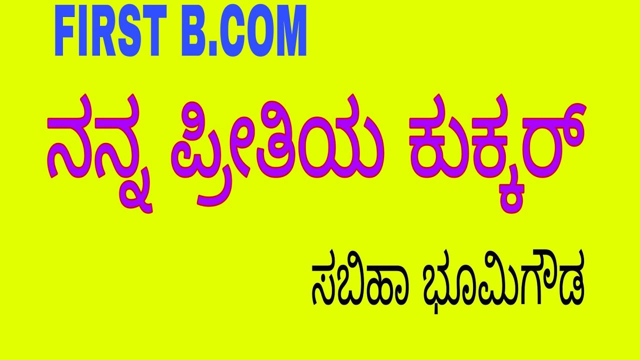 FIRST B.COM/ 2 semester/ Nanna preethiya kukker / ನನ್ನ ಪ್ರೀತಿಯ ಕುಕ್ಕರ್/ ಸಬಿಹಾ ಭೂಮಿಗೌಡ ಸಾರಾಂಶ summary