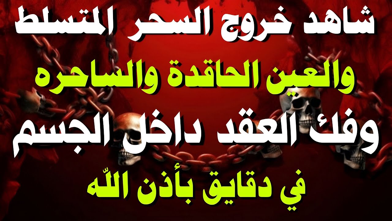 شاهد خروج الحسد والعين والهم والغم والأمراض من جسمك بعد سماع لهذا الحرز المبارك- وراقب النتيجة