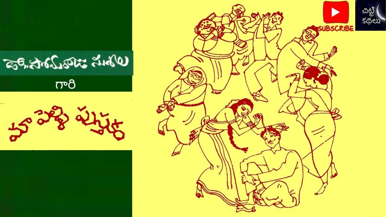 మా పెళ్ళి పుస్తకం | Ma pelli pusthakam 