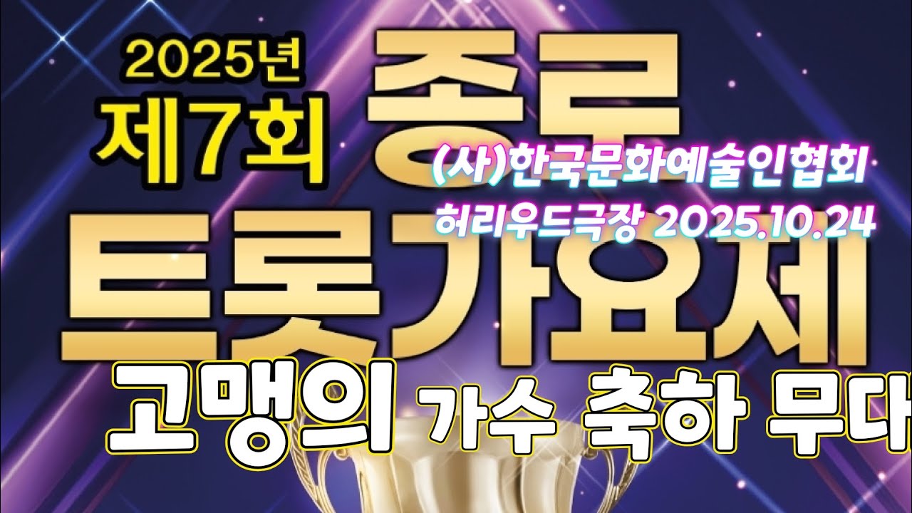 초대가수 고맹의 축하공연 '하얀 소망' 제7회 종로트롯가요제 