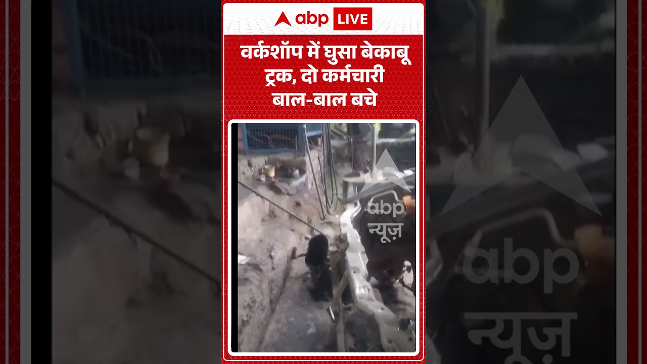 Viral Video : वर्कशॉप में घुसा बेकाबू ट्रक, दो कर्मचारी बाल बाल बचे #shorts #accident