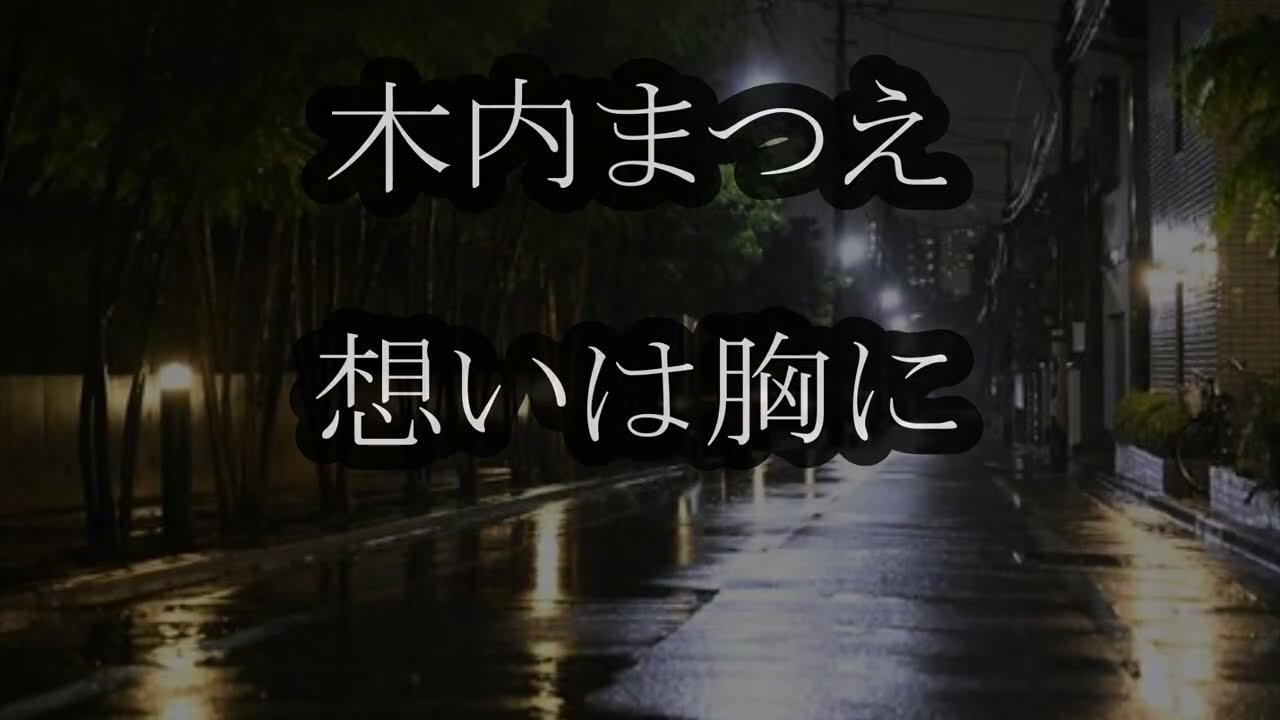 木内まつえ　想いは胸に　カラオケ