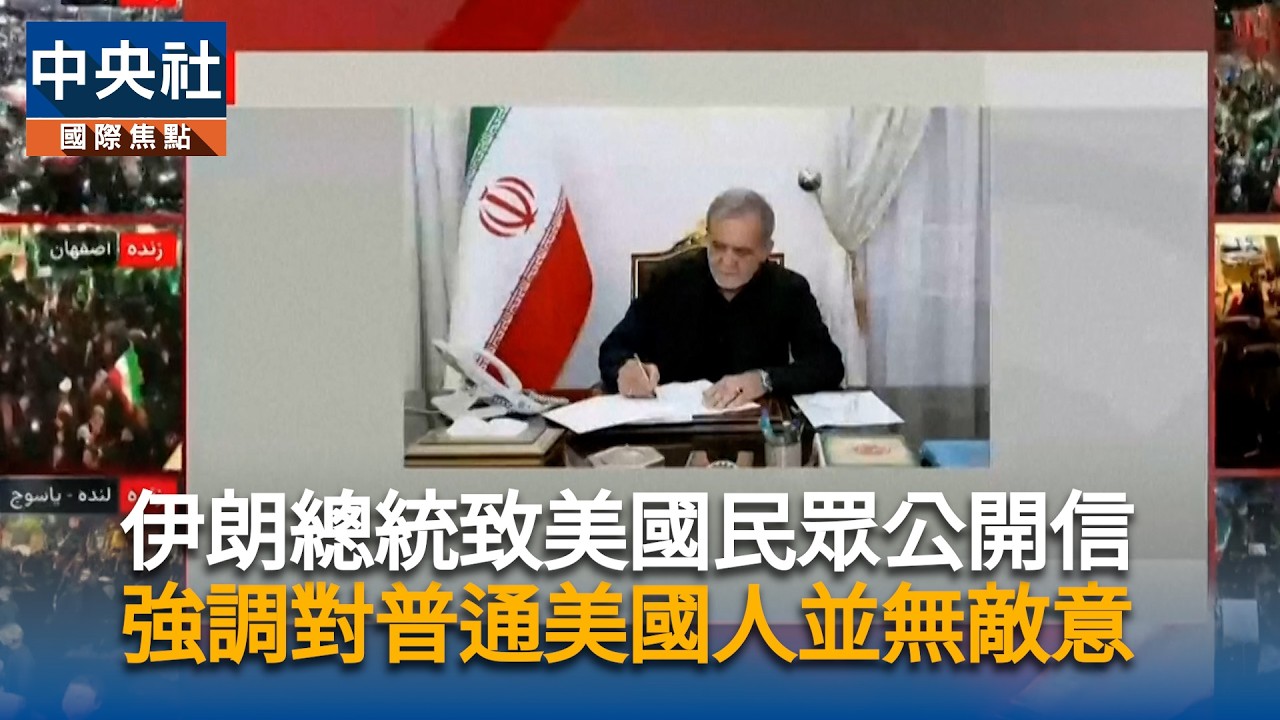伊朗總統致美國民眾公開信！強調沒有敵意　質疑川普師出無名｜中央社影音新聞