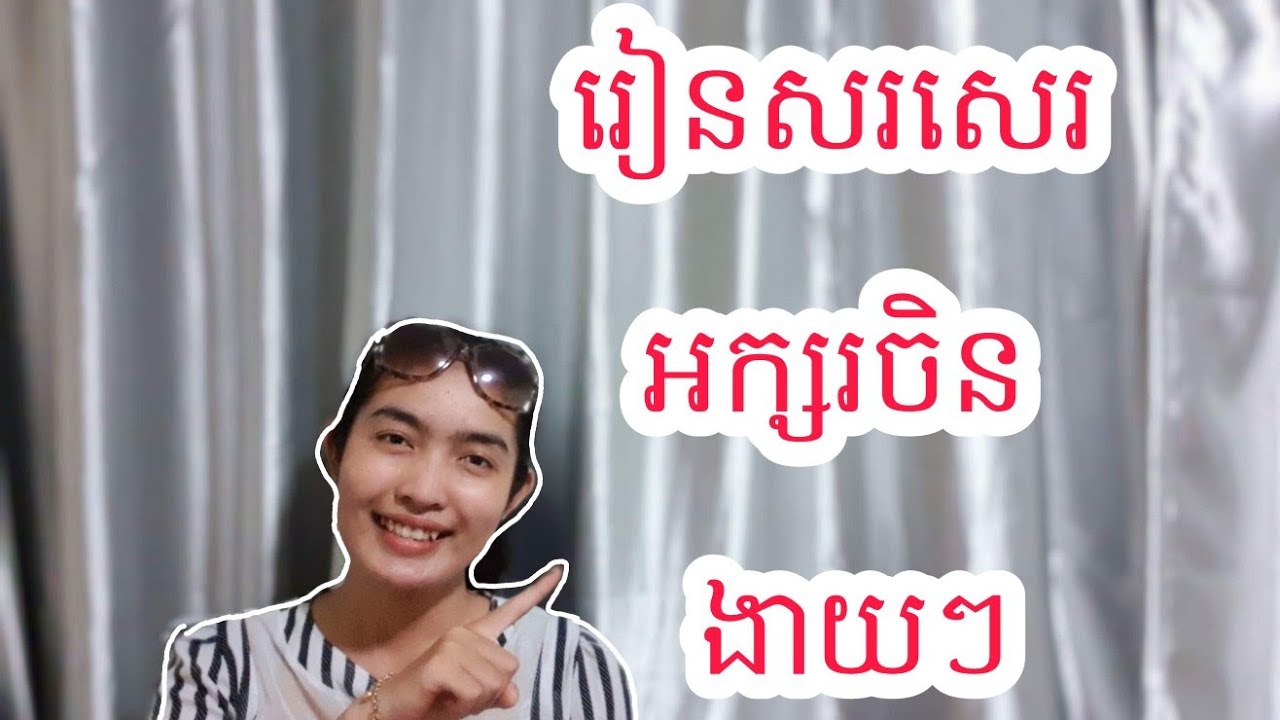 រៀនសរសេរអក្សរចិនតាមខ្ញុំ​ ងាយៗ​ | Ms Shawna Leang Too