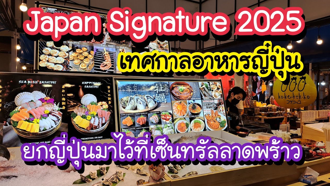 Japan signature 2025 เทศกาลอาหารญี่ปุ่น ยกญี่ปุ่นมาไว้ที่เซ็นทรัล ลาดพร้าว 6-12 ก.พ. 68