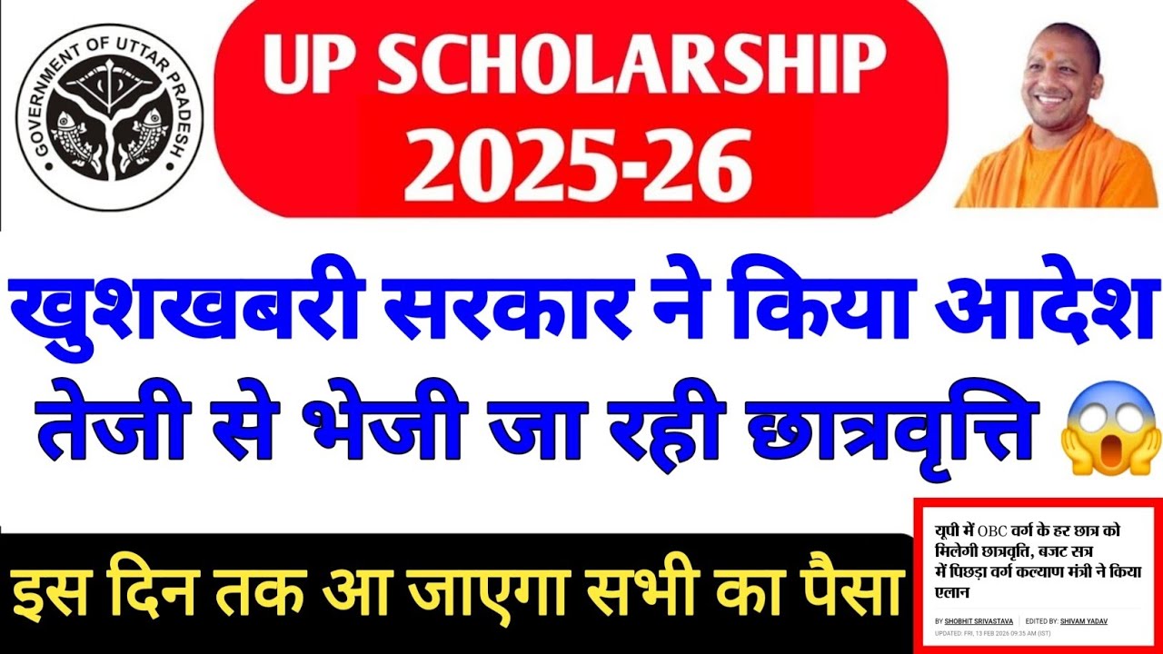 Up Scholarship Status 2025-26 / up scholarship latest news today / up scholarship kab tk aayega