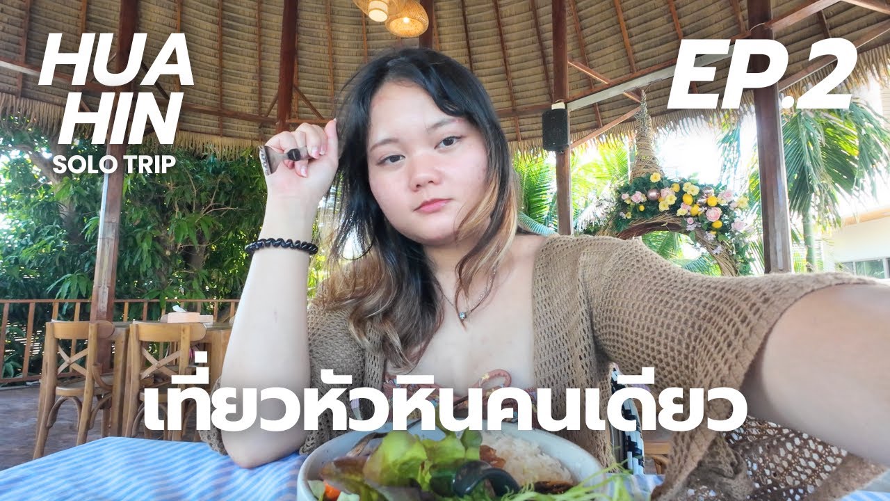 🌊 เที่ยวหัวหินคนเดียว 3 วัน 2 คืน 🍰คาเฟ่ดัง, เขาตะเกียบ, นั่งชิลอ่านหนังสือที่ชายหาด | หัวหิน EP.2