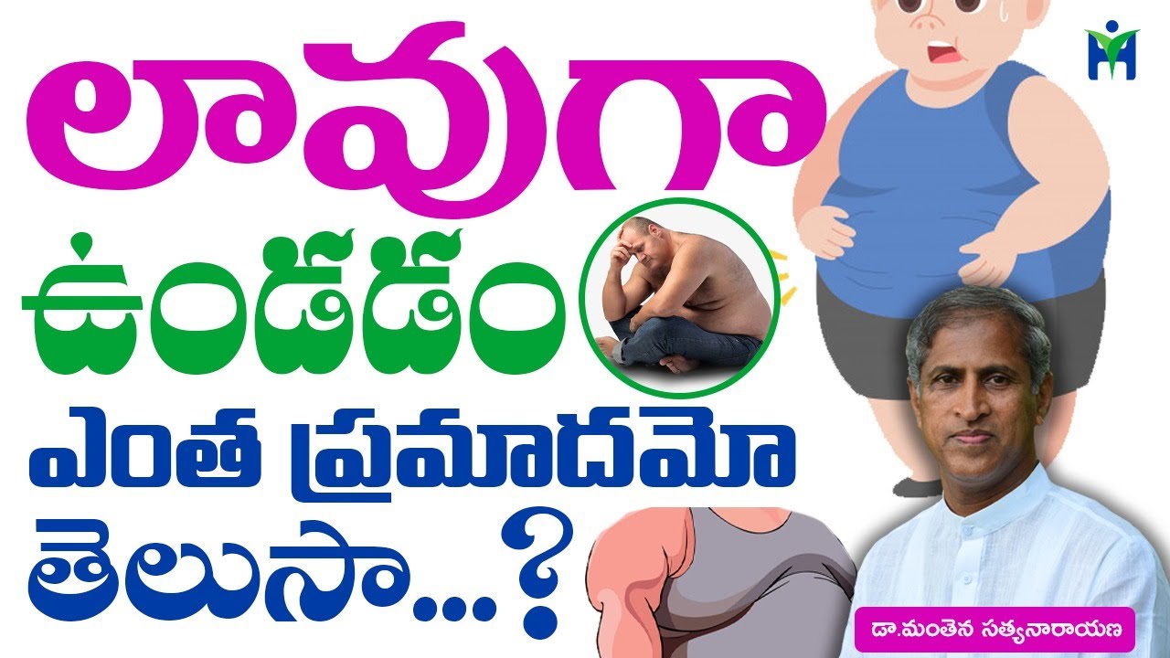 లావుగా ఉండడం ఎంత ప్రమాదమో  తెలుసా | Manthena Satyanarayana Raju Videos | HealthMantra