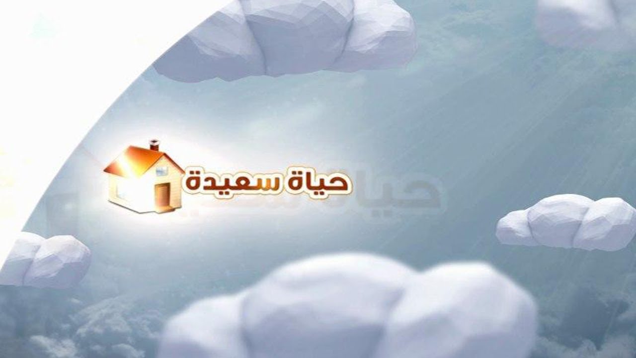 حياة سعيدة /آية الله المجاهد السيد هادي المدرسي / 2