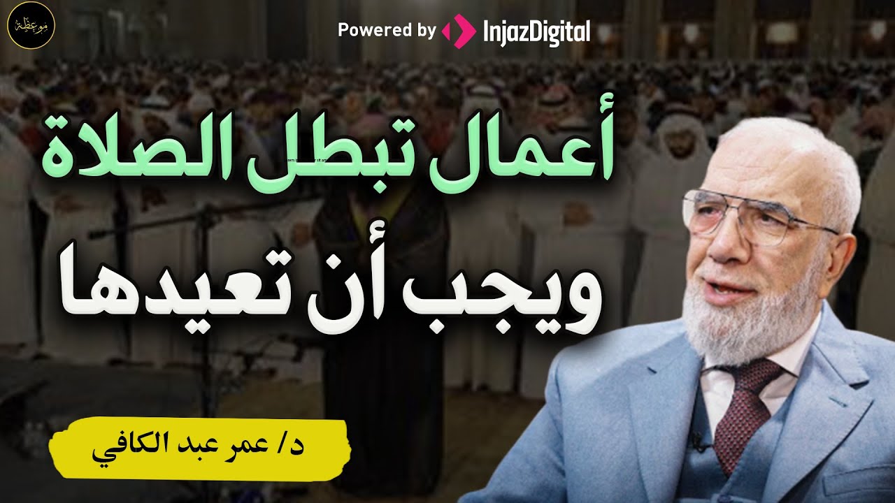 الأمور التي تبطل الصلاة ولا يجوز فيها سجود السهو ويجب أن تعيدها د/ عمر عبد الكافي
