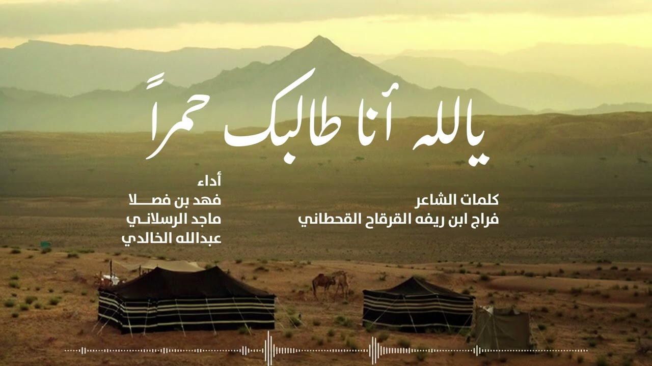 فلكلور يالله انا طالبك حمراً - ماجد الرسلاني و فهد بن فصلا وعبدالله الخالدي