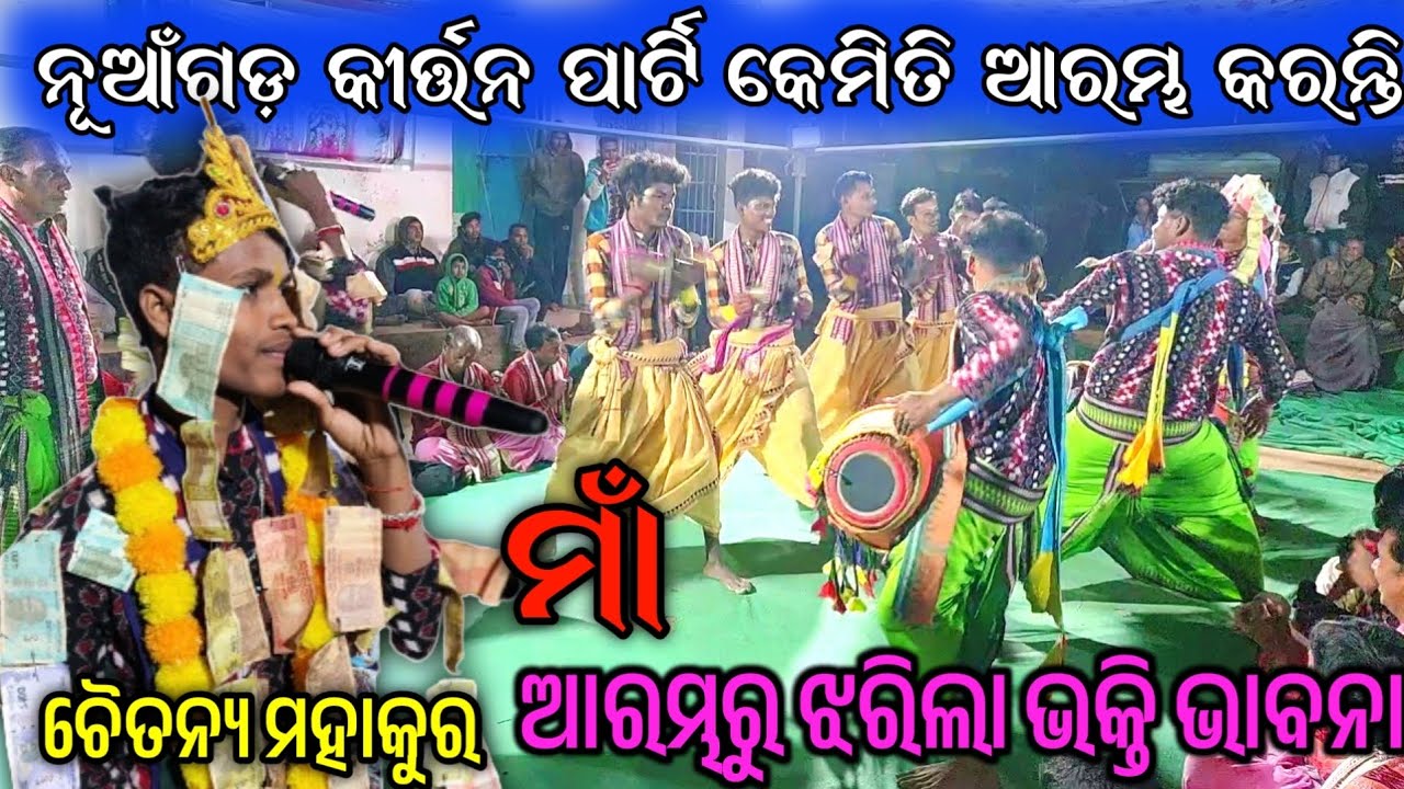 Nuagarh Kirtan Party || Chaitanya Mahakur Kirtan || Baithaki Sankirtanya Kirtan