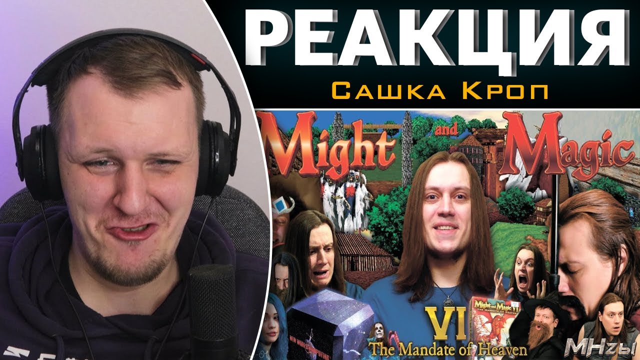 MegaHerz'ы - Меч и Магия VI | Реакция на Сашка Кроп
