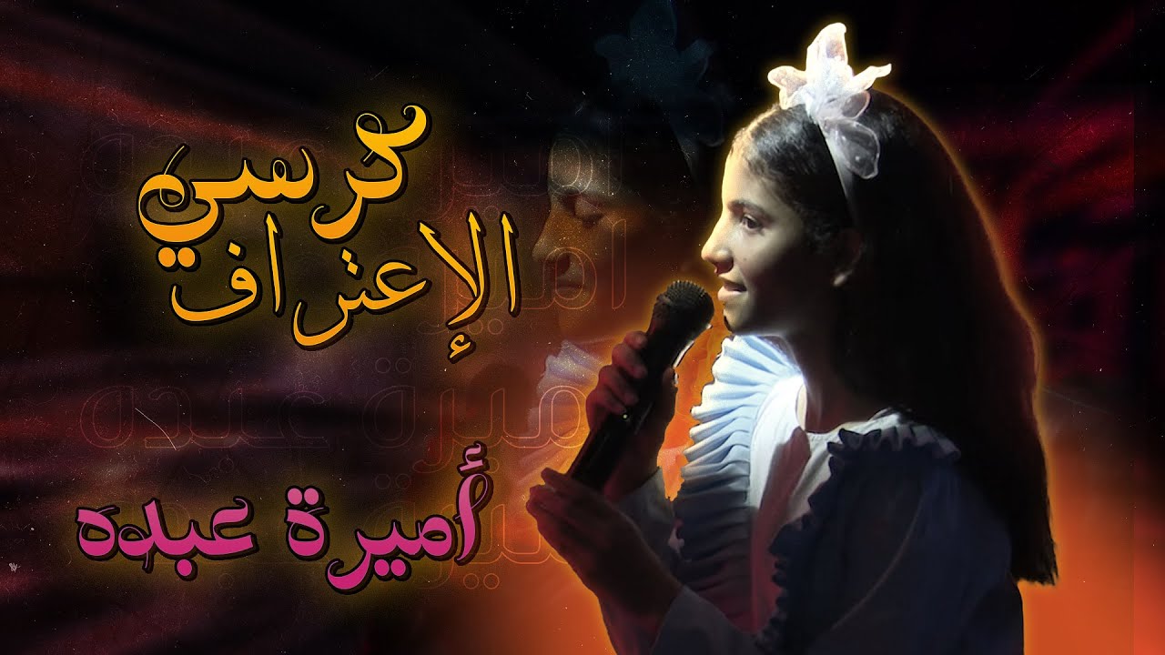كرسي الاعتراف #3 | مع النجمة اميرة عبده