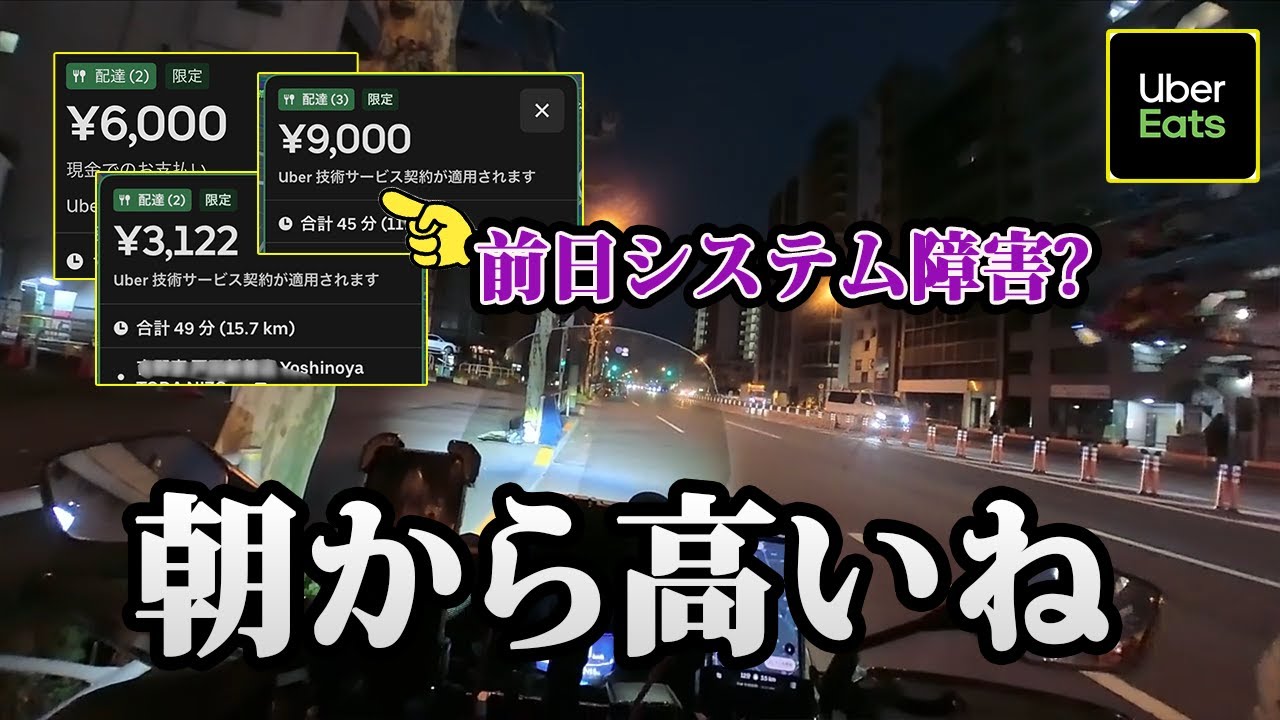 【UberEats】前日のシステム障害？月曜早朝が高単価すぎた