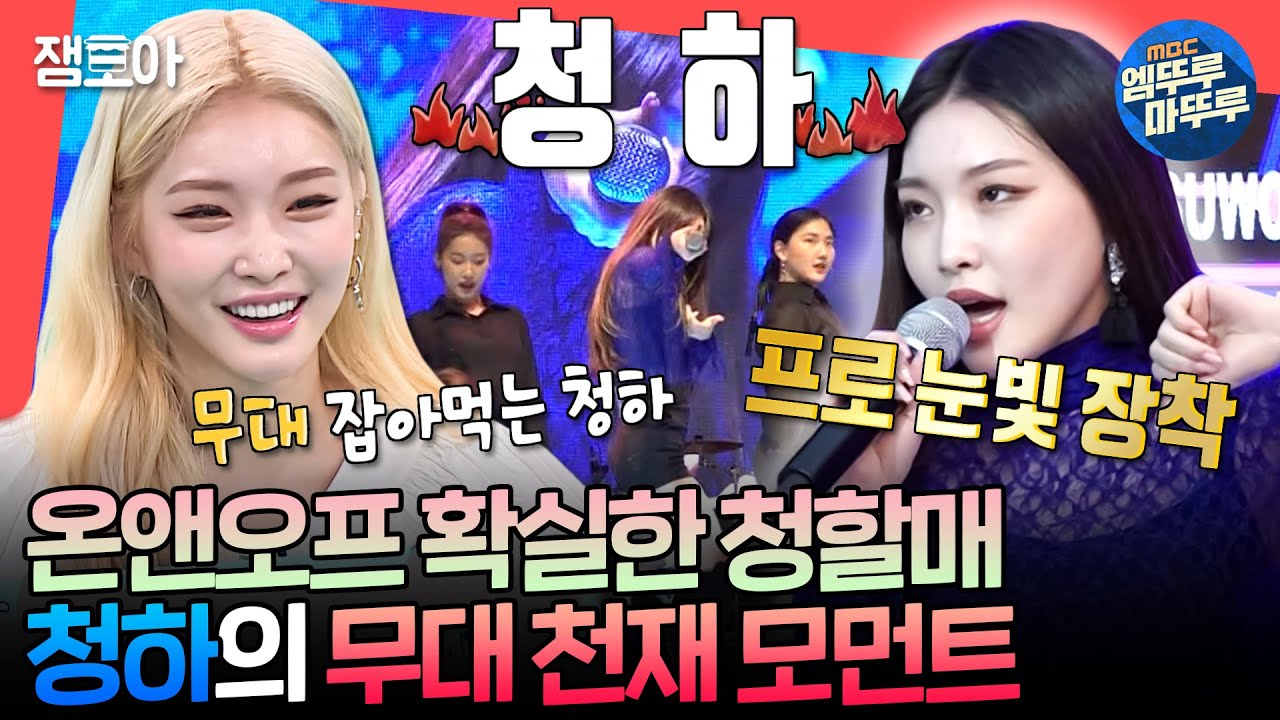[전참시] STRESS 날려줄 에너지🔥 축제에서 라이브로 무대 찢는 갓청하🌸ㅣ#청하 MBC190621방송