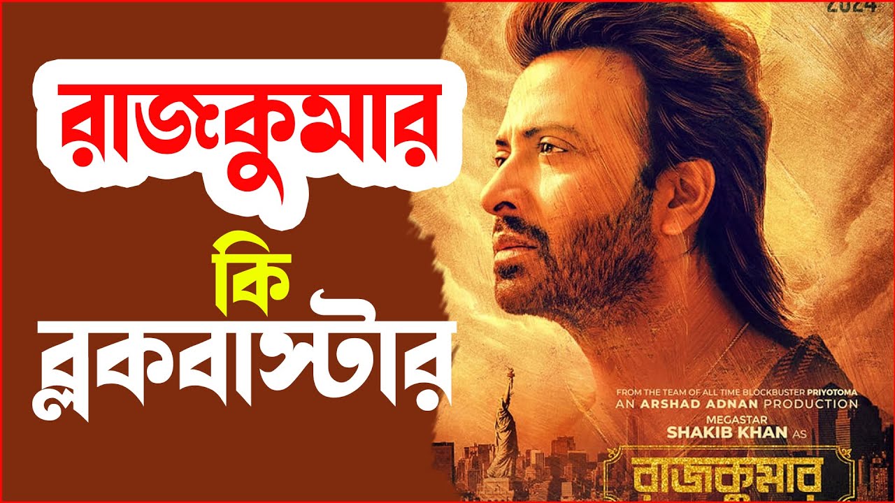 রাজকুমার কি ব্লকবাস্টার | Celebrity Interview | JAGO FM