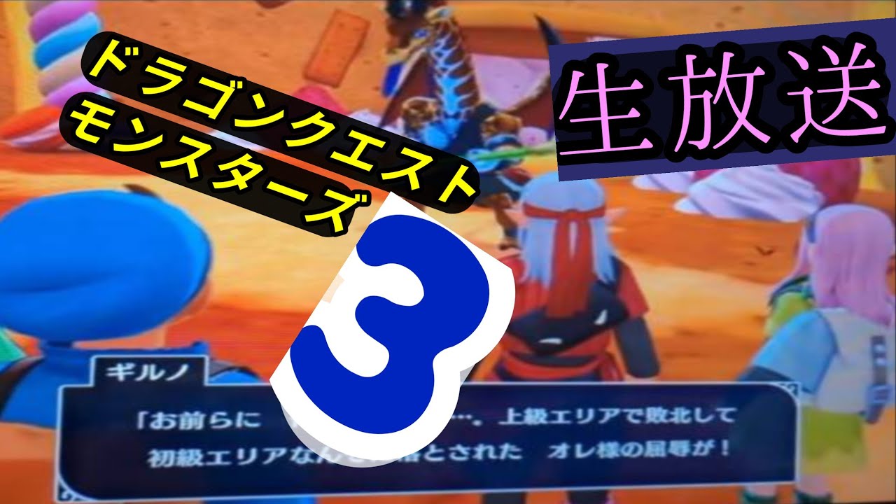ゆうちょん do it!  ドラクエモンスターズ3生放送