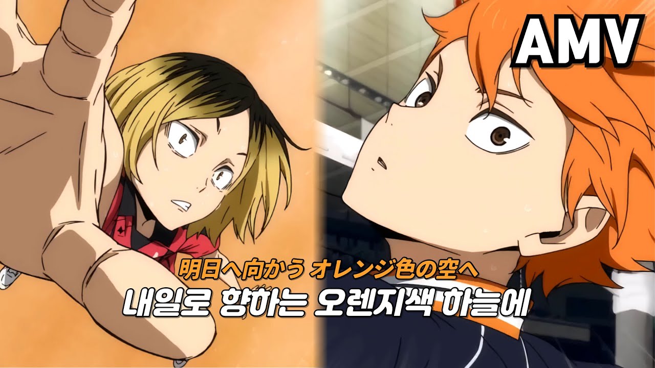 [4K/AMV] 개봉 1주년 기념 재업로드🔥 : 스파이에어 (SPYAIR) - Orange (オレンジ) | 극장판 하이큐!! 쓰레기장의 결전 OST [가사/해석/발음]