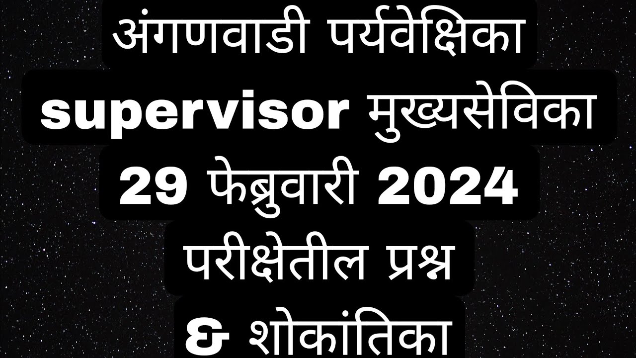अंगणवाडी पर्यवेक्षिका / मुख्यसेविका  | २९ फेब्रुवारी २०२४ चे प्रश्न विश्लेषण | अपडेट | शोकांतिका