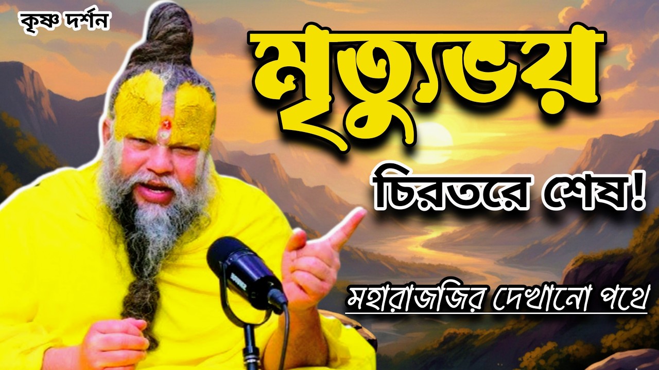 মৃত্যুভয় কাটানোর উপায়: মহারাজজীর এই একটি অভ্যাসই যথেষ্ট!