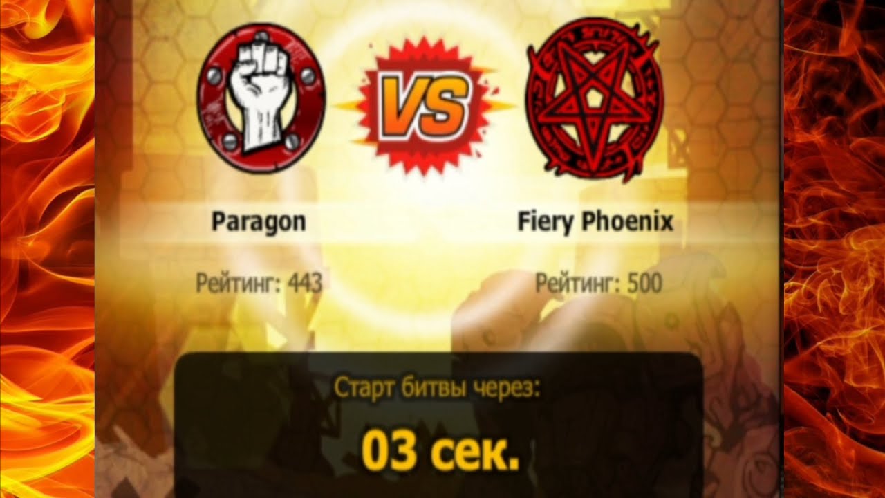 Война Машин: Paragon VS Fiery Phoenix
