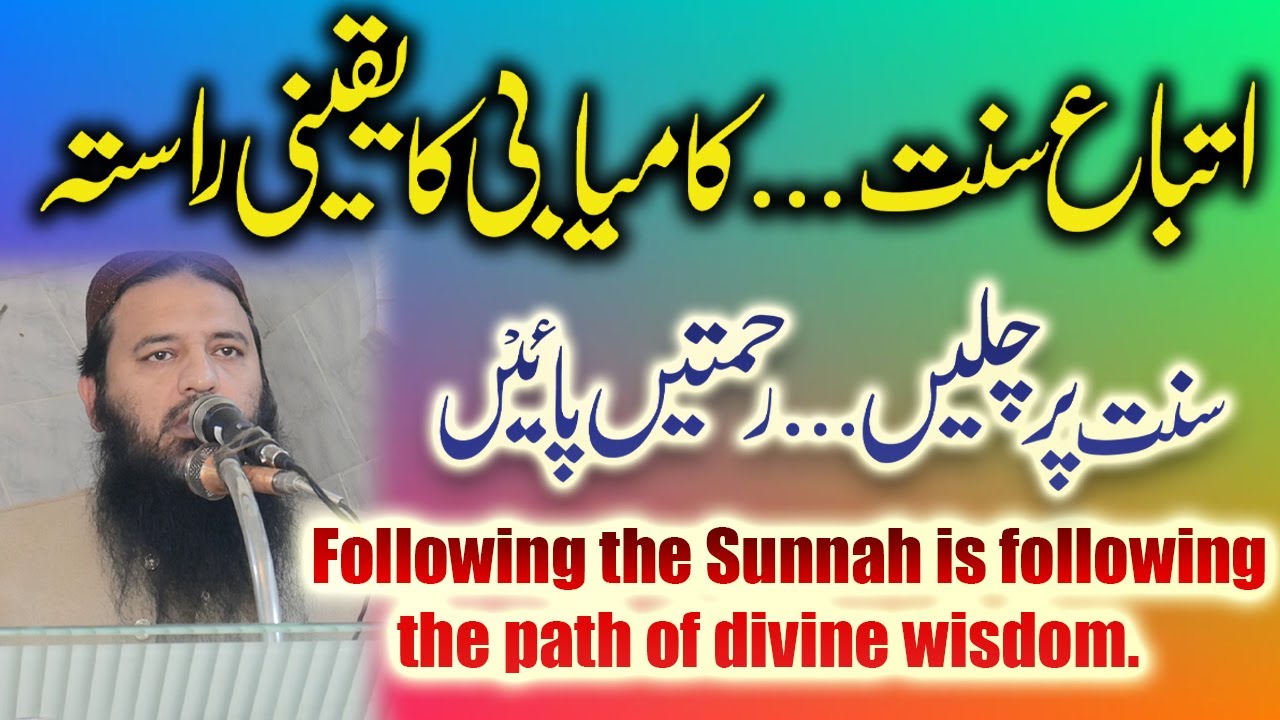 اتباعِ سنت — کامیاب زندگی کا نبوی ﷺ راستہ | Molana Riaz Ur Rehman Haider  | Sunnah & Guidance