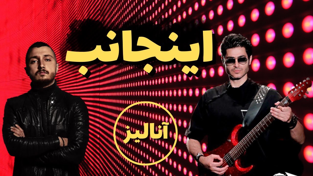 شایع، اینجانب؛ آنالیز، ری اکشن - Rock Musician Analyzes & Reacts to Shayea Injaneb