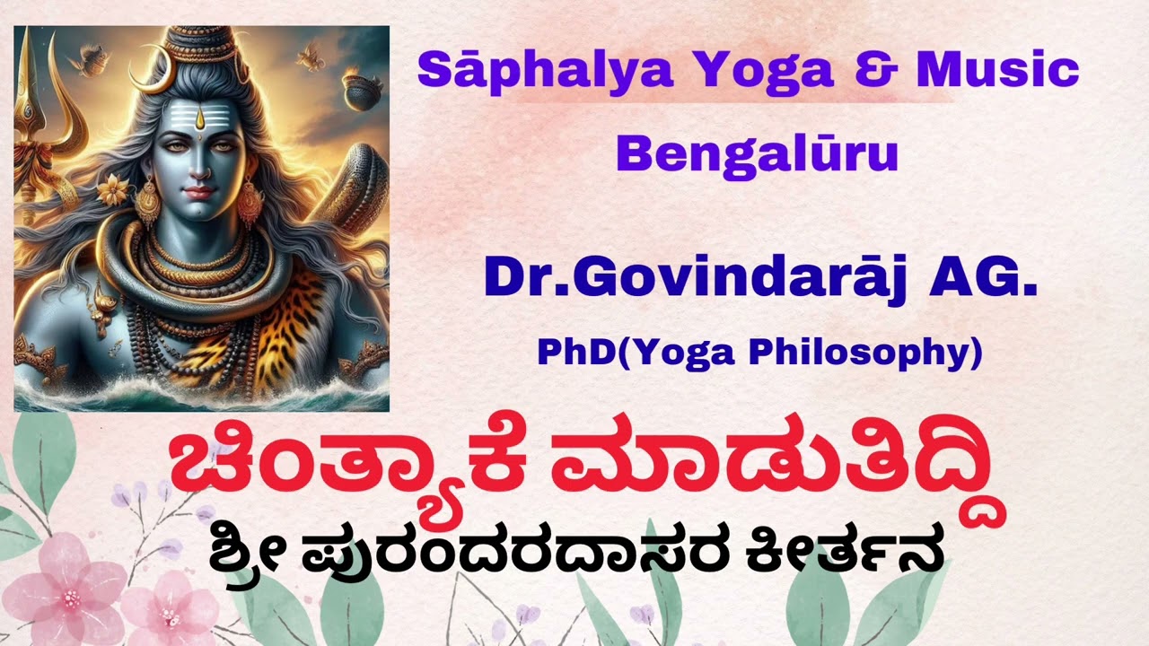 Chintyake Madutiddi । Purandaradasara Keertana । Dr.Govindaraj AG । Saphalya ।