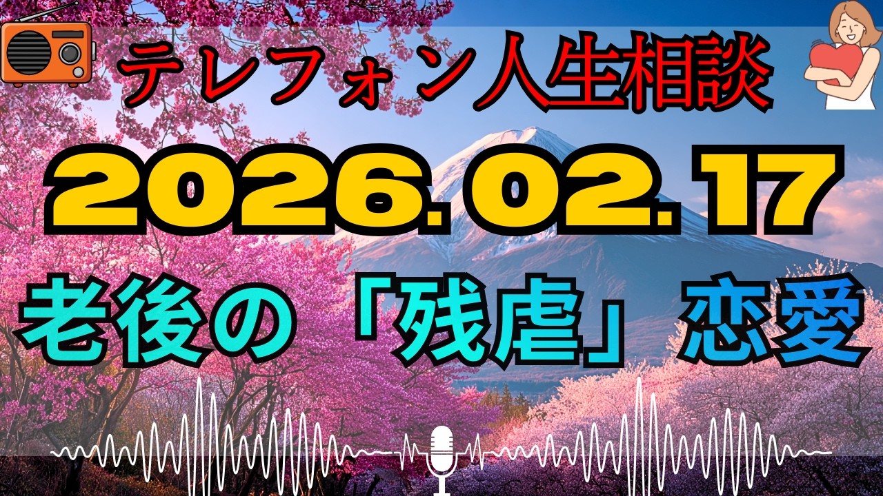 【テレフォン人生相談 🎙️】「人生最期のドブ恋」。大迫恵美子が断罪。愛という言葉で資産と尊厳を奪い合う、老婆と老男の醜悪な結末。お前が溺れているのは恋ではない