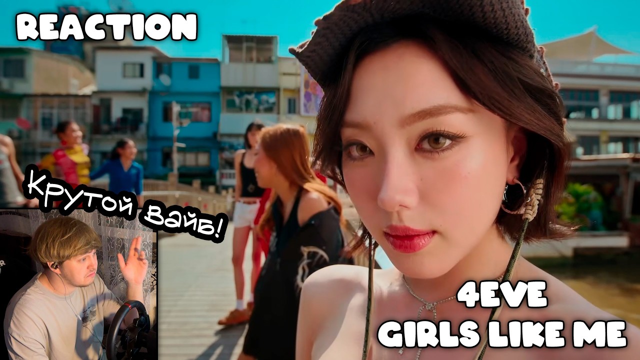 4EVE - GIRLS LIKE ME (РЕАКЦИЯ/REACTION)