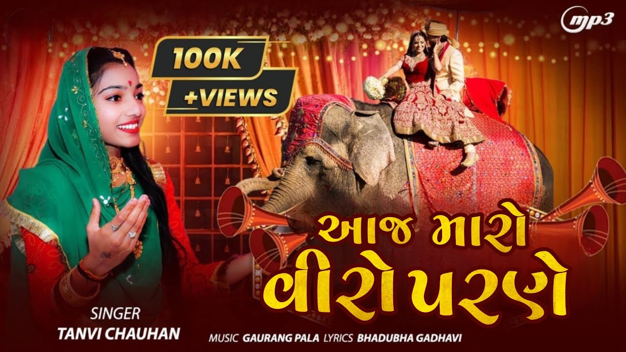 આજ મારો વીરો પરણે - TANVI CHAUHAN || Lagangeet | Instagram Viral Lagnageet
