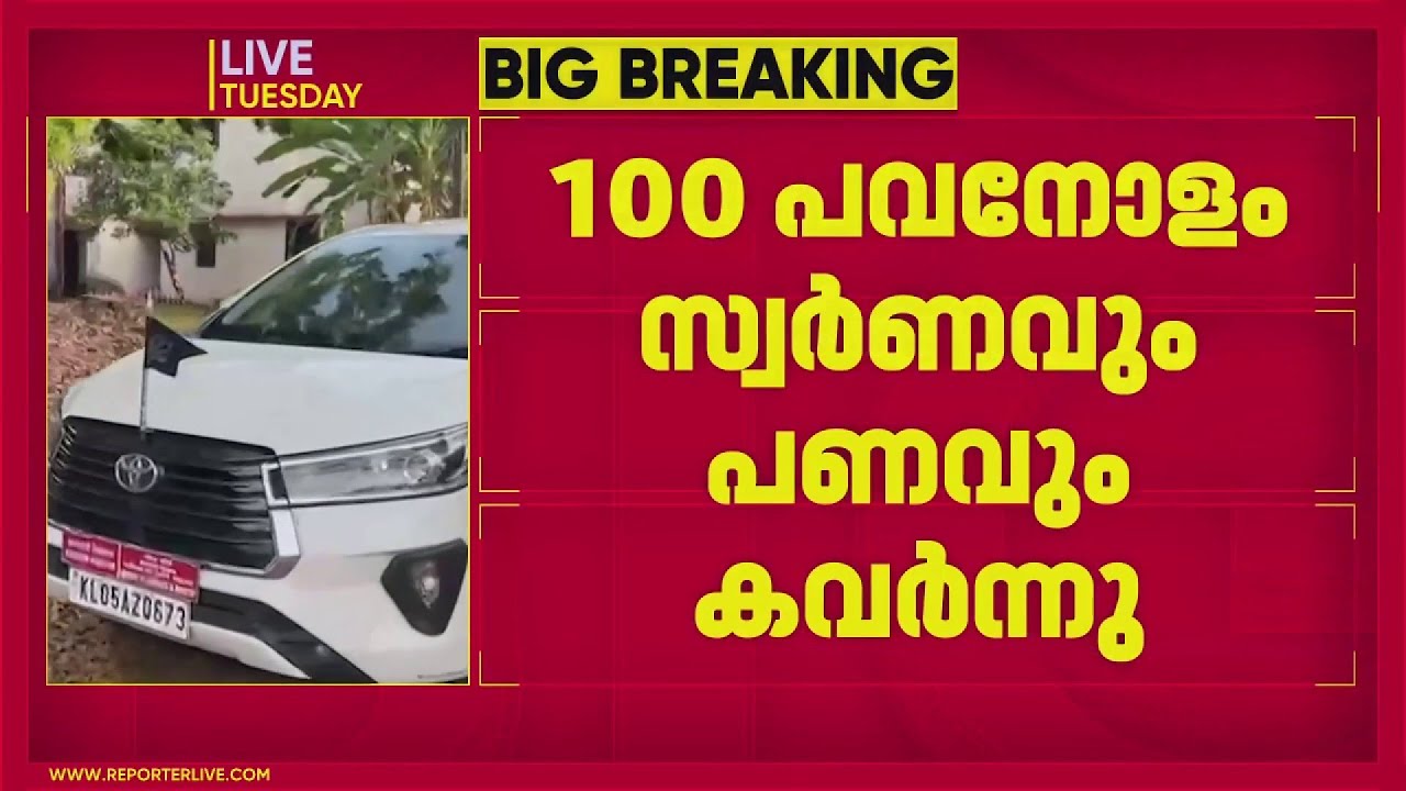 പുതുപ്പള്ളി റബ്ബർ ബോർഡ് ആസ്ഥാനത്തെ ക്വാട്ടേഴ്സിൽ മോഷണം; 100 പവനോളം സ്വർണാഭരണങ്ങളും പണവും മോഷണം പോയി