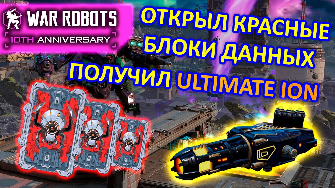 ОТКРЫЛ КРАСНЫЕ БЛОКИ ДАННЫХ РАДИ ULTIMATE ION | War Robots | MG