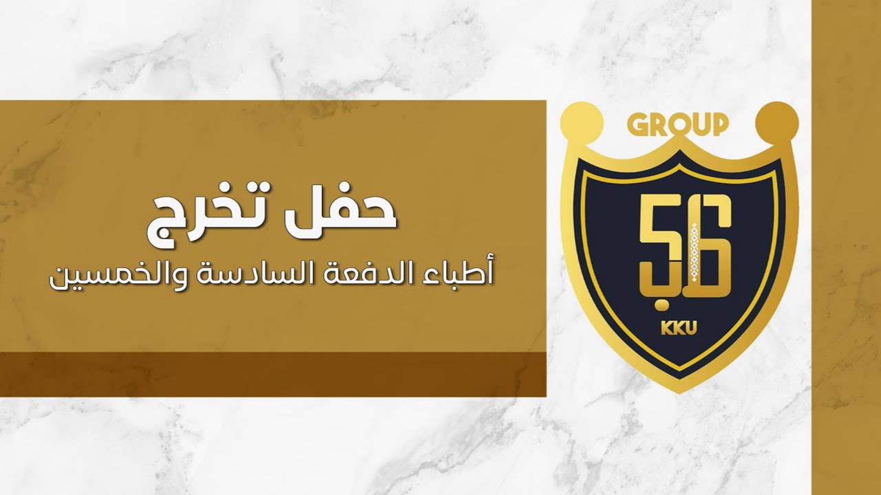 حفل تخرج أطباء الدفعة السادسة والخمسين بكلية الطب - جامعة الملك خالد